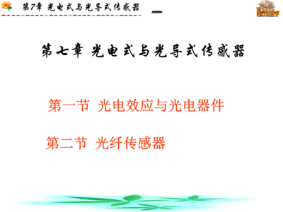 光電式與光式傳感器中的光電器件