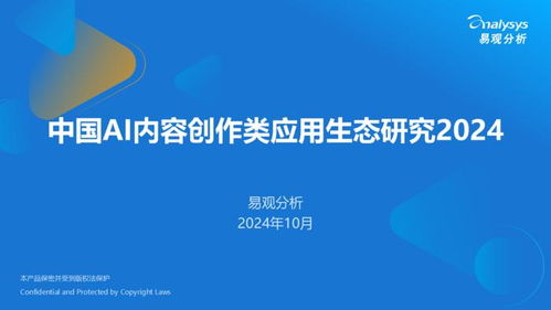 2024中國AI內(nèi)容創(chuàng)作應(yīng)用生態(tài)研究 驅(qū)動(dòng)數(shù)字文化創(chuàng)意內(nèi)容服務(wù)新范式