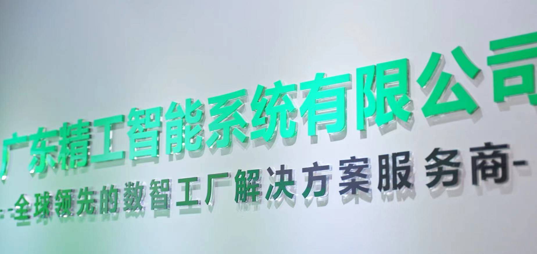 新年看順企 | 精工智能常留栓 做好企業數智轉型“參謀”，數字文化創意內容應用服務