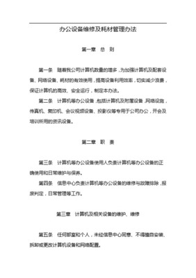 公用辦公設(shè)備及耗材管理與維修績效實(shí)施辦法